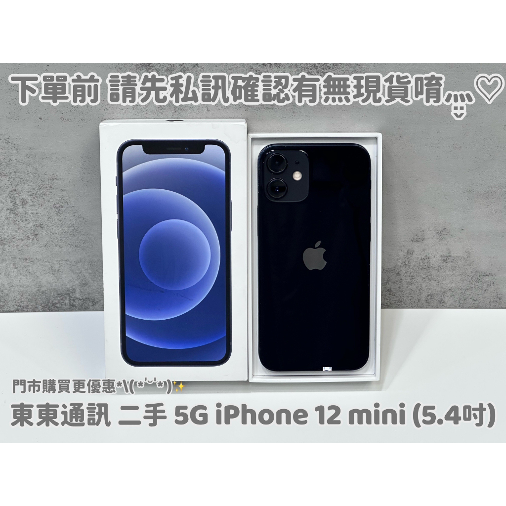 東東通訊 5G 二手 IPHONE 12 MINI (5.4吋) 新竹中古機專賣店