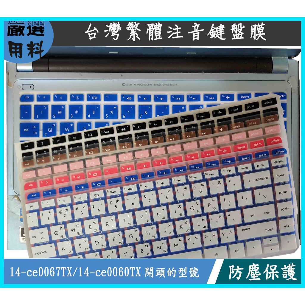 彩色 HP Pavilion 14-ce0067TX 14-ce0060TX 14吋 惠普 鍵盤膜 鍵盤保護膜 繁體注音