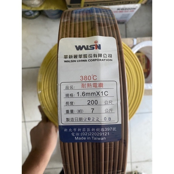 華新麗華 耐熱電纜 電線 380度 1.2