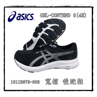 【大自在】ASICS 亞瑟士 慢跑鞋 GEL-CONTEND 8 4E寬楦 黑銀 1011B679-004