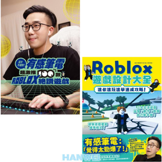 【貳店】這次不遲到！有感筆電超激推100款ROBLOX絕讚遊戲／Roblox遊戲設計大全-邊做邊玩邊學速成攻略！