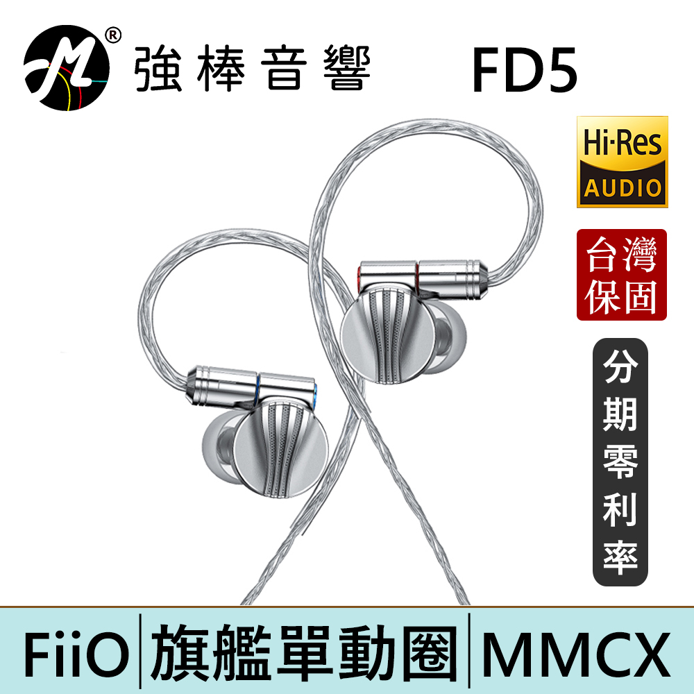 FiiO FD5 旗艦單動圈 MMCX可換線耳機 台灣總代理公司貨 | 強棒電子