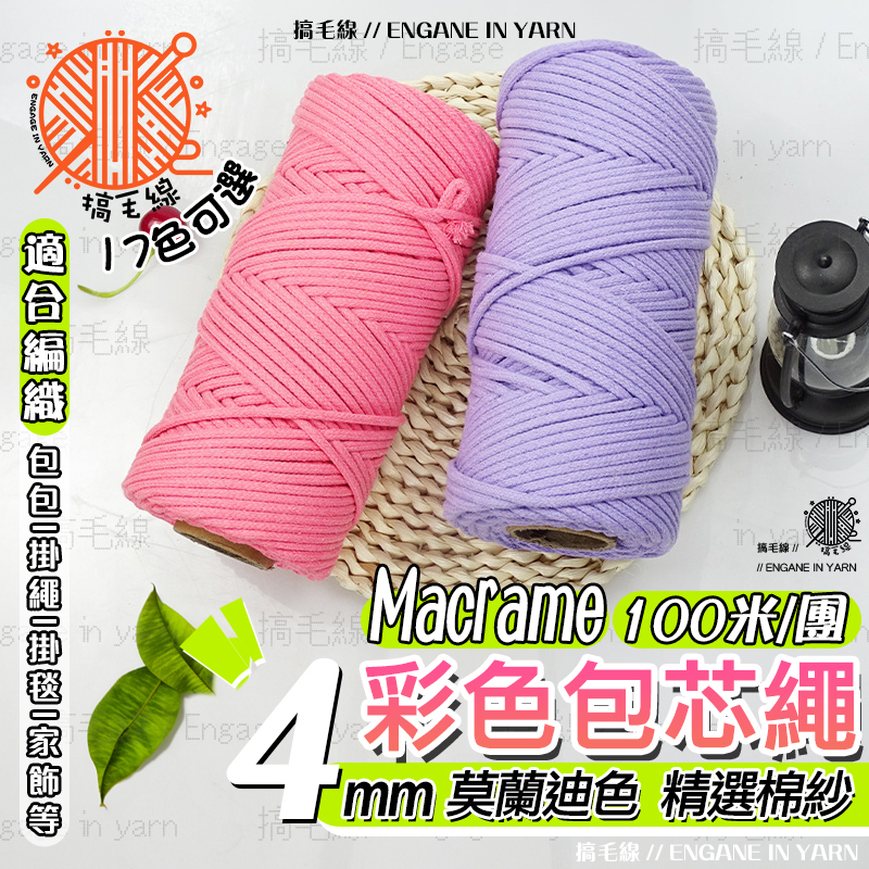 包芯棉繩 4mm 棉線 macrame 棉線 包芯棉線 棉線編織掛繩包包掛毯收納籃 包芯線 包心棉繩