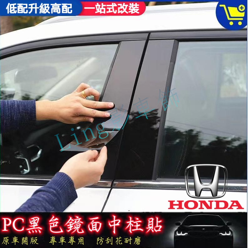 本田HRV City CRV Fit Civic Accord ODyssey 中柱貼 車框裝飾條 防水防晒 PC鏡面貼
