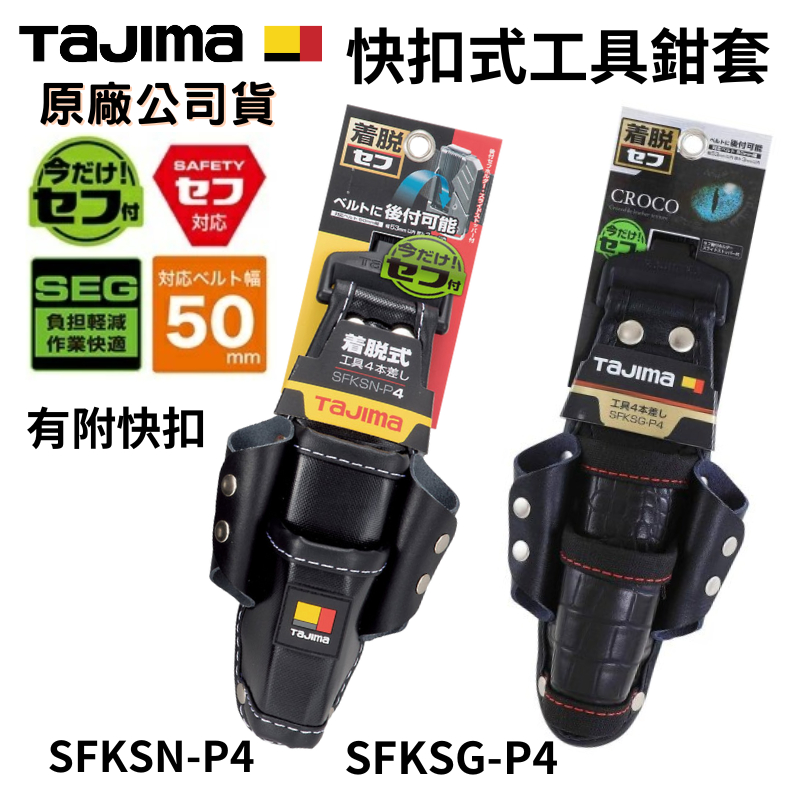 【五金大王】公司貨 田島 TAJIMA 4合1 快扣式 防水 工具腰袋 著脫式 鉗套 起子套 手工具套 SFKSN-P4