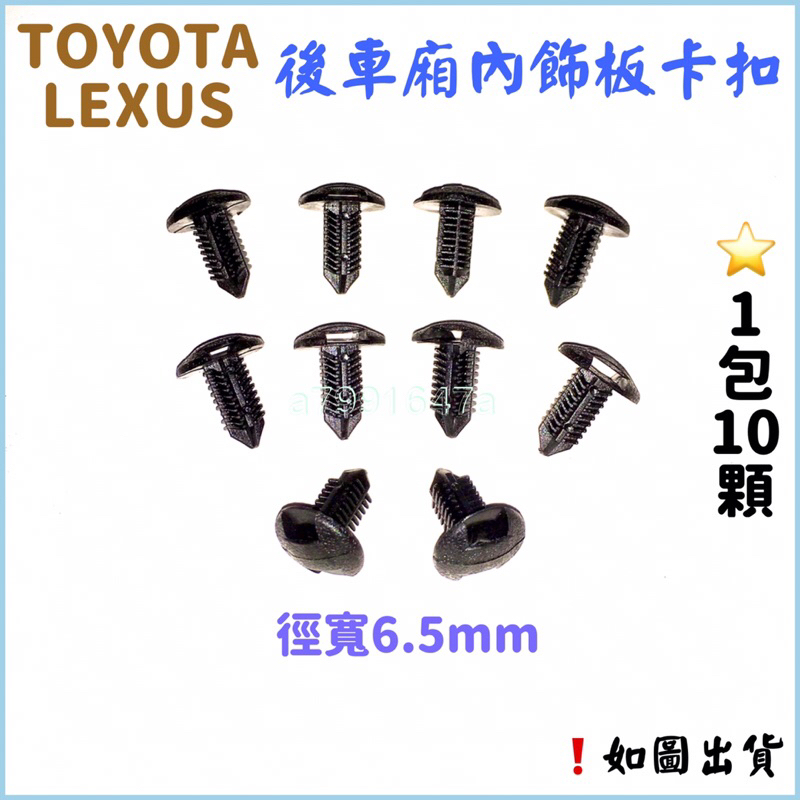 ‼️快速出貨‼️TOYOTA  LEXUS  後車廂飾板卡扣 後行李箱內飾板卡扣 YARIS VIOS ALTIS