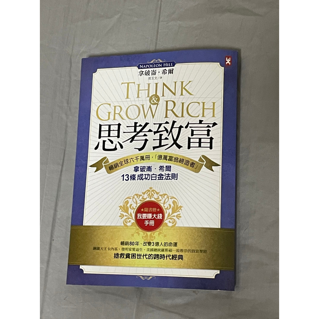 思考致富：暢銷全球六千萬冊，「億萬富翁締造者」拿破崙‧希爾的13條成功白金法則 (隨書贈「思考致富實踐手冊」