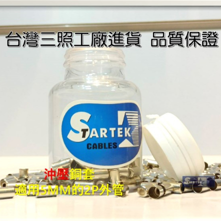 【STARTEK】5mm 自行車 煞車用 沖壓銅套 外管套頭 銅頭 管帽 管套 尾帽 公路登山車 自行車零件 煞車線