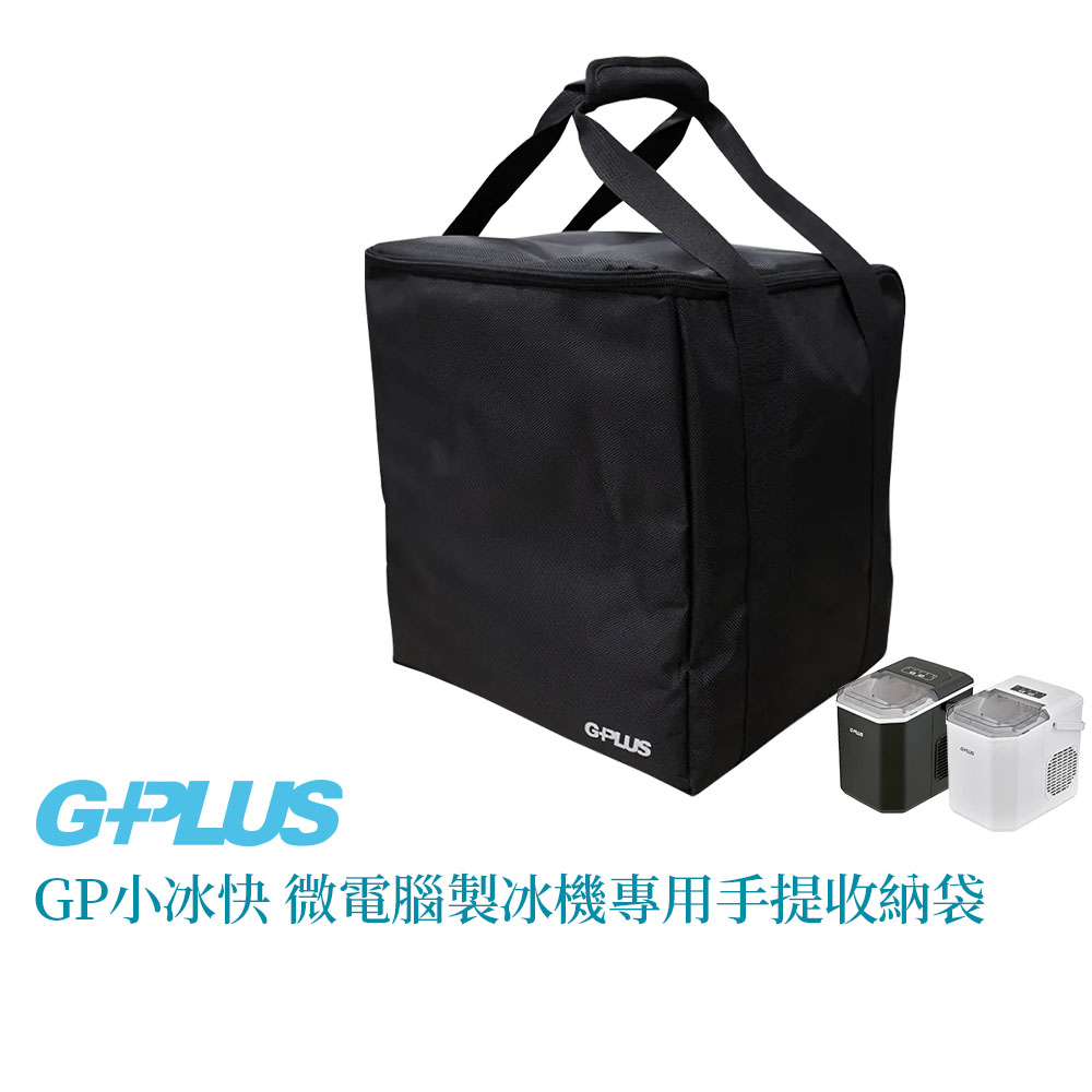 G-PLUS  GP小冰快 微電腦全自動製冰機專用手提收納袋