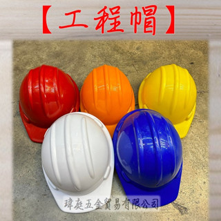 " 瑋庭五金 " 現貨熱銷速發 工程帽 蝦皮電子發票 安全帽 地震保護 保護頭 工地安全帽 工作帽 開工帽