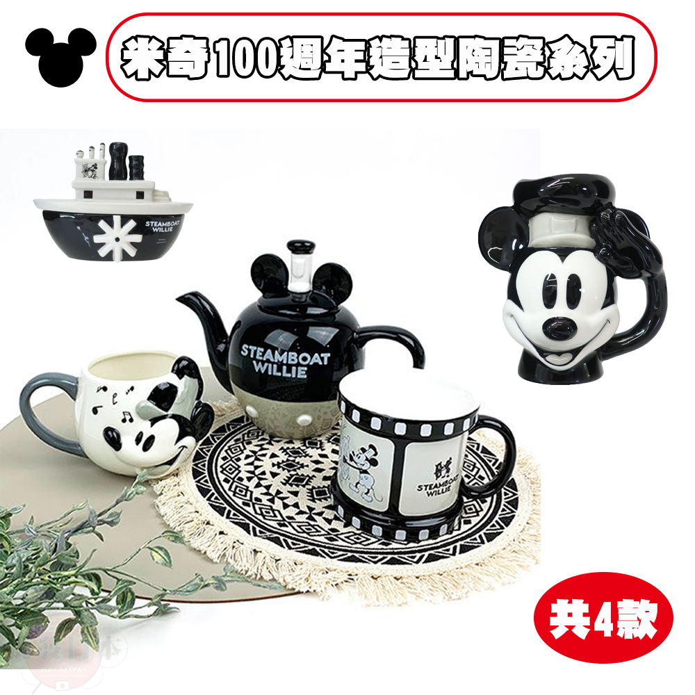 🔥【免運活動】迪士尼100週年紀念商品 日本SUNART 陶瓷馬克杯 茶壺 收納架 米奇系列 水杯 陶瓷系列 🔥