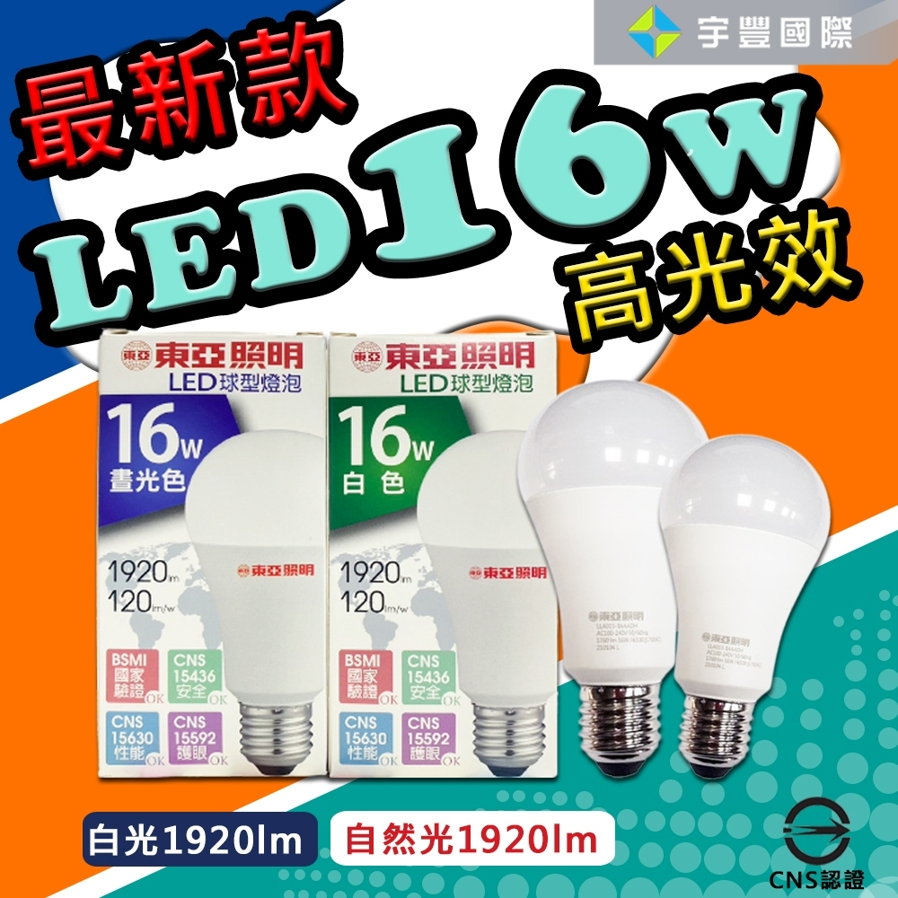 【宇豐國際】東亞 LED 16W 高光效 球泡 燈泡 省電燈泡 全電壓 保固一年 CNS認證 白光/黃光/自然光