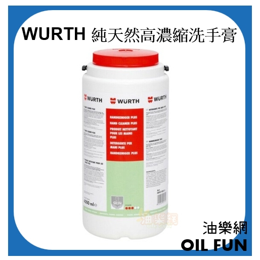 【油樂網】德國 WURTH 福士 Hand Cleaner 純天然高濃縮洗手膏 特級護膚洗手乳 4L