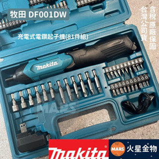 【火星金物】牧田 Makita DF001DW 充電式 電鑽起子機 (81件組) 3.6V 充電式螺絲起子 起子機