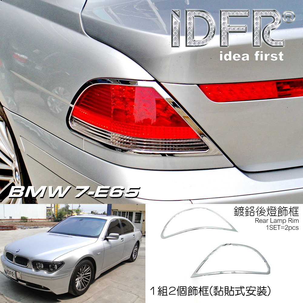 圓夢工廠 BMW 7 E65 E66 730 735 740 2002~2005 改裝 鍍鉻銀 車燈框貼 後燈框 尾燈框
