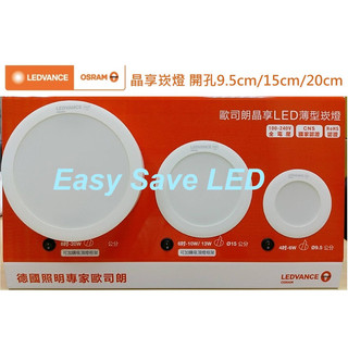 含稅 OSRAM 歐司朗 LED 晶享/晶朗崁燈7.5cm/9.5cm/15cm/20cm (黃光/自然光/白光)全電壓