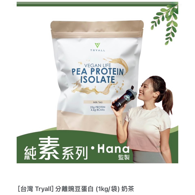 台灣Tryall豌豆分離乳清高蛋白1公斤-花生可可/烏龍奶茶/奶茶/靜岡抹茶