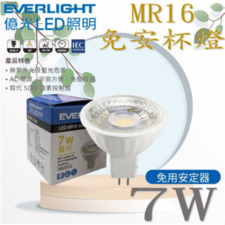 現貨 億光 LED 7W MR16 投射燈 杯燈 COB 免安定器 超亮 超省電 全電壓 白光 黃光 自然光