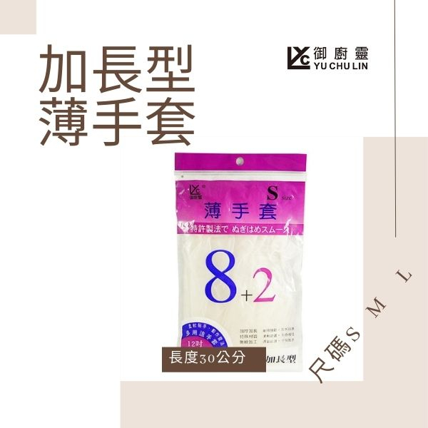 手套 御廚靈 PVC加長無粉薄手套 台灣製手套10支入包