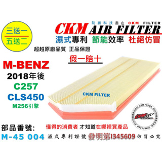 【CKM】賓士 M-BENZ C257 CLS450 M256 18年後 引擎濾網 空氣濾網 空氣濾芯 超越 原廠 正廠