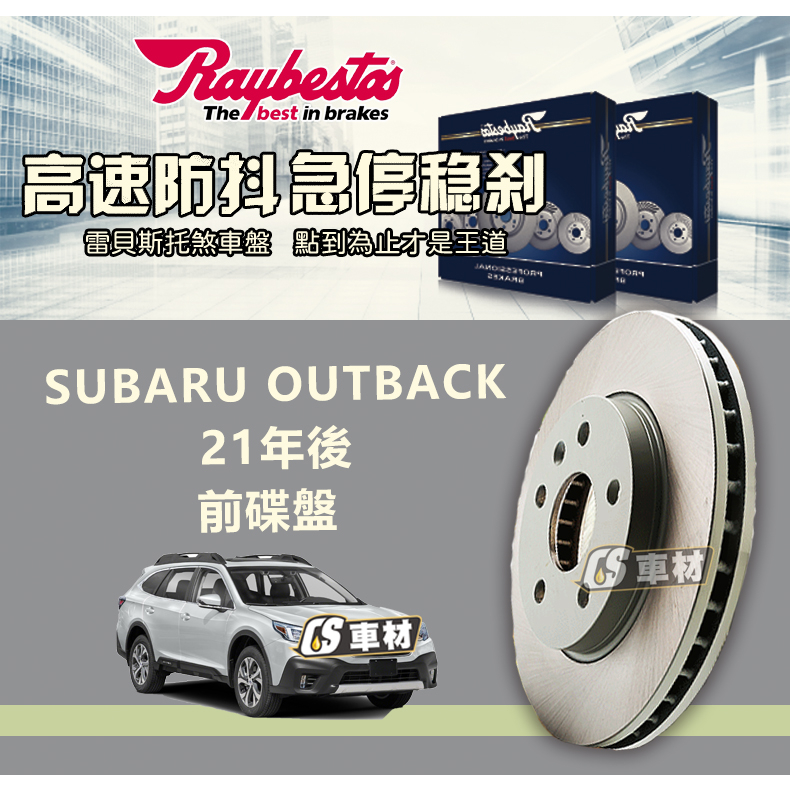 CS車材 Raybestos 雷貝斯托 SUBARU 速霸陸 OUTBACK 21年後 300MM 前 碟盤