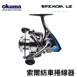 【獵漁人】OKUMA-索爾 Epixor LS 紡車式捲線器