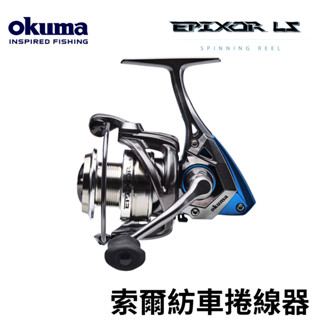 【獵漁人】OKUMA-索爾 Epixor LS 紡車式捲線器 卷線器