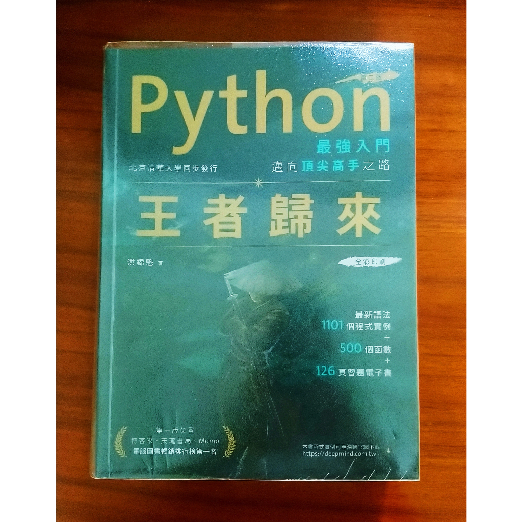 (二手9成新)【電腦資訊參考用書】《Python 最強入門 邁向頂尖高手之路 王者歸來 第二版》洪錦魁著
