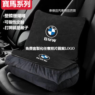 【可客製化】汽車BMW寶馬抱枕被子二合一F10 F30 E90 E60 G20 320i全系車用被子抱枕毯空調毯兩用被子