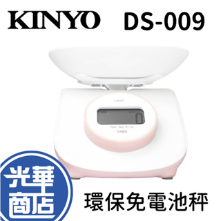 KINYO DS-009 DS009 環保免電池萬用秤 電子秤 料理秤 高精度感測器 旋轉電能 LCD螢幕 光華商場
