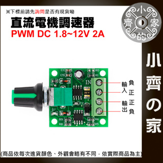 【現貨】 迷你PWM 1.8V~12V 直流 電機 馬達 DC 2A 無段 開關 調速器 可調電阻 1803BK 小齊2