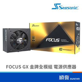 Seasonic 海韻 FOCUS GX系列 全模組 650W 750W 850W 電源供應器