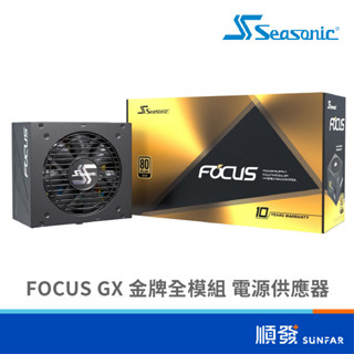 Seasonic 海韻 FOCUS GX系列 全模組 650W 750W 850W 1000W 電源供應器