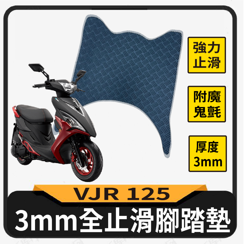 💥現貨💥 光陽 VJR 125 止滑腳踏墊 腳踏墊 VJR125 機車腳踏墊 腳踏板 踏墊 踏板 止滑踏墊 腳踏 止滑墊