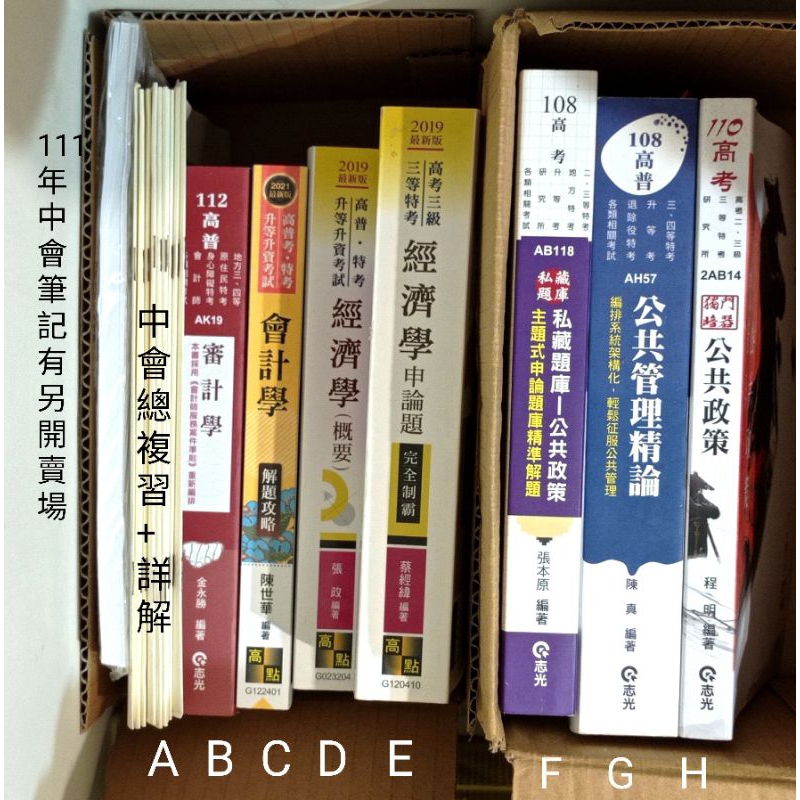 二手/全新  高普考 公共政策、經濟學、公共管理精論、中級會計學制霸、會計審計法規(含政府採購法)、財務管理、法緒