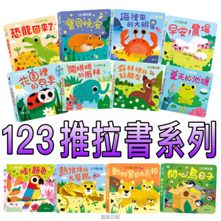 ⭐️新書現貨⭐️［童趣店鋪］華碩文化～123推拉書系列 操作書 互動遊戲書 兒童書 幼兒書 親子共讀 繪本 硬頁
