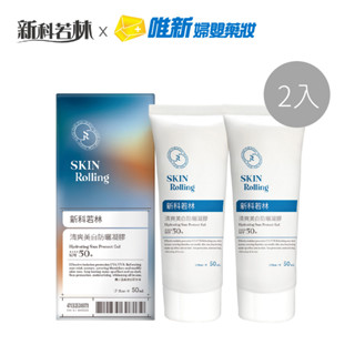 新科若林-清爽美白防曬凝膠 SPF50+ 50ml(2入組)