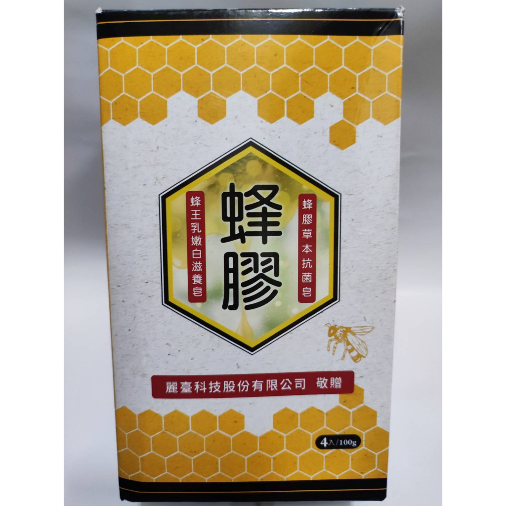 【台灣茶摳 】 蜂膠草本抗菌皂 蜂王乳嫩白滋養皂 共4入/100g 草本精華皂 麗臺股東會紀念品