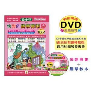 【老羊樂器店】開發票 天音 IN321《貝多芬》快樂的鋼琴彈唱上冊 附動態樂譜DVD 兒童 樂譜 鋼琴譜