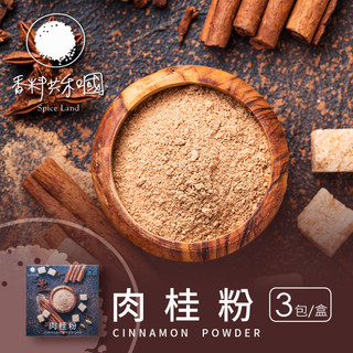 【香料共和國】肉桂粉 3包/盒｜天然香料｜香氣濃鬱｜甜點烘焙 咖啡調味推薦｜家庭料理｜限時任選3入九折優惠
