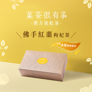 菓茶很有事 - 佛手紅棗枸杞茶⎪10入裝⎪漢方果乾茶⎪無咖啡因