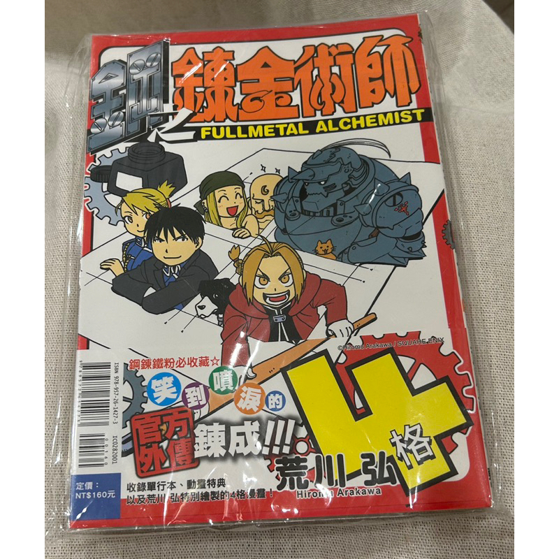 自有書 鋼之鍊金術師 4格 BB