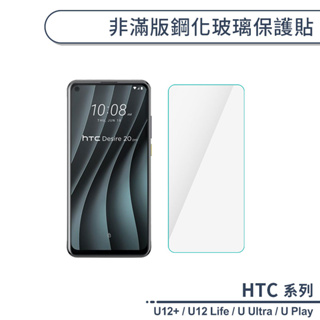 HTC U系列 非滿版鋼化玻璃保護貼 U12+ U12 Life U Ultra Play 玻璃貼 鋼化膜 保護膜