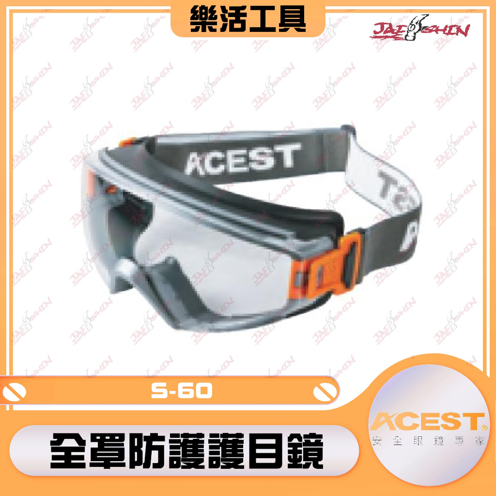【樂活工具】台灣製造 S-60 護目鏡 含織帶 全密閉 ACEST 護目鏡 耐刮防霧 可併用眼鏡口罩 防護眼鏡 工安