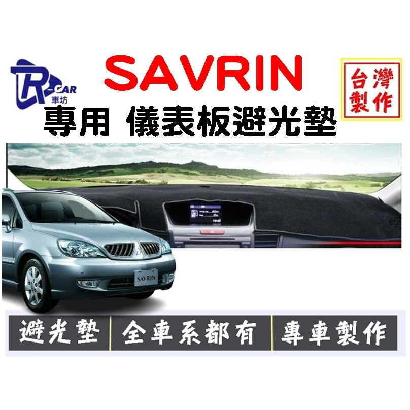 [R CAR車坊]三菱 SAVRIN 儀表板避光墊 | 遮陽隔熱 |增加行車視野 | 車友必備好物