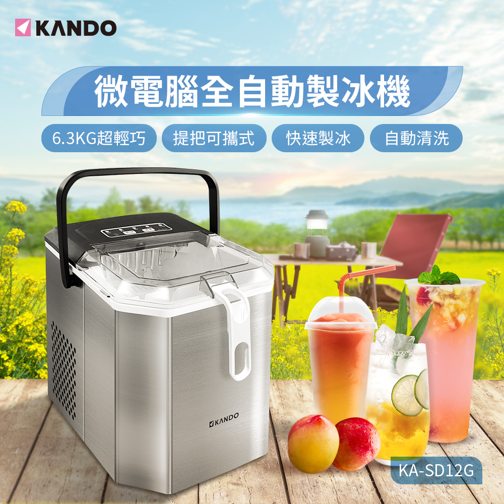 Kando 微電腦 全自動製冰機 子彈型冰塊 家用 露營 (KA-SD12G)