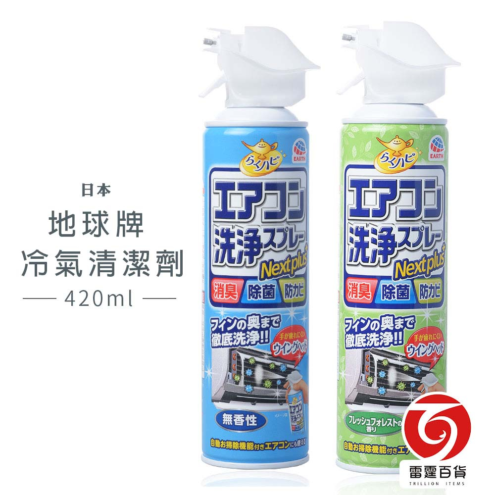 地球牌冷氣清潔劑 藍/綠 冷氣清潔劑 一入/二入 日本 冷氣清潔 灰塵清潔  掃除用具 清潔用品 雷霆百貨