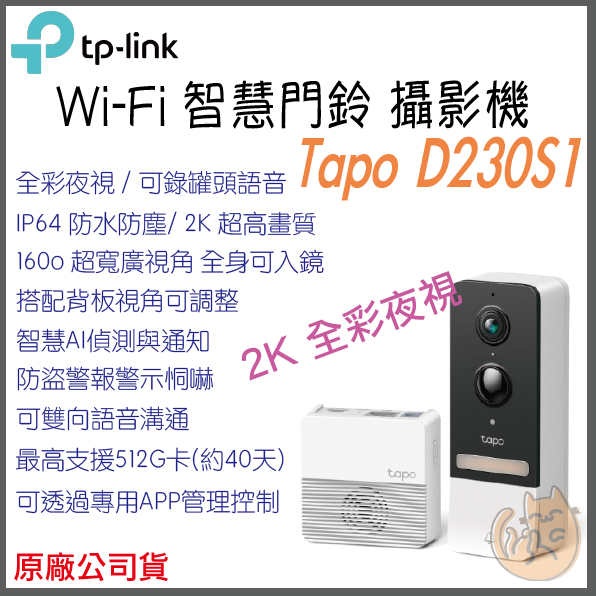 《 原廠⭐無線 電池式 》tp-link Tapo D230S1 智慧門鈴 遠距 通話 攝影機 2K 夜視全彩 攝像頭