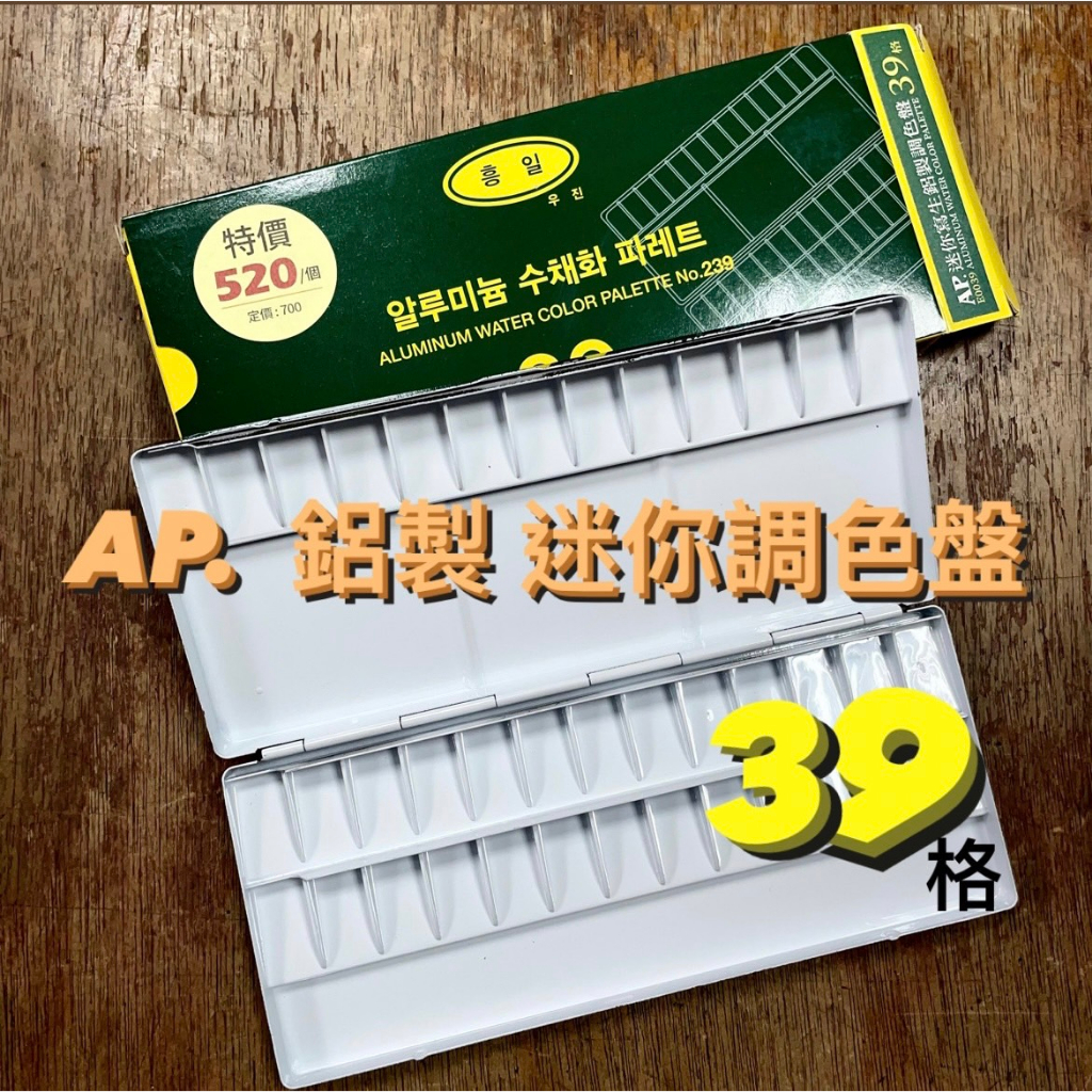 『ZSARTSHOP』韓國 AP. 普思 39格 鋁製調色盤 寫生推薦 39格調色盤 一手掌握 迷你調色盤 限量釋出
