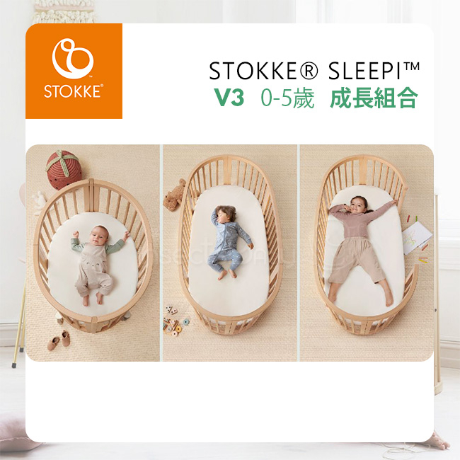 挪威Stokke - Sleepi V3 嬰兒床 0-5歲成長組合